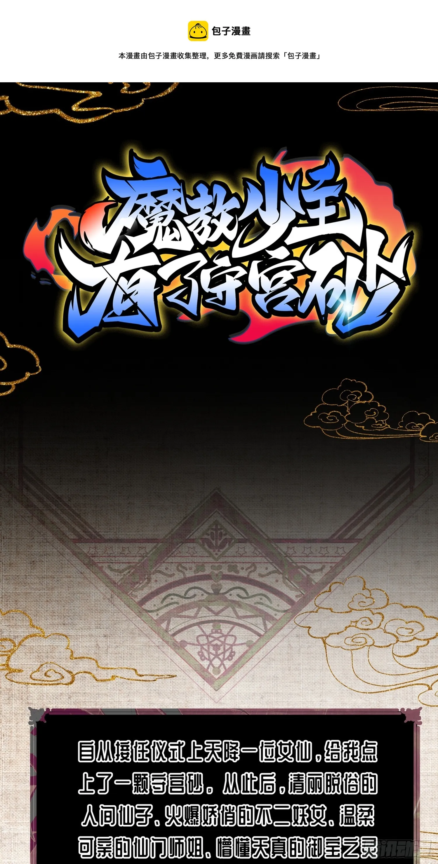 魔教少主有了守宫砂漫画,人物档案1图