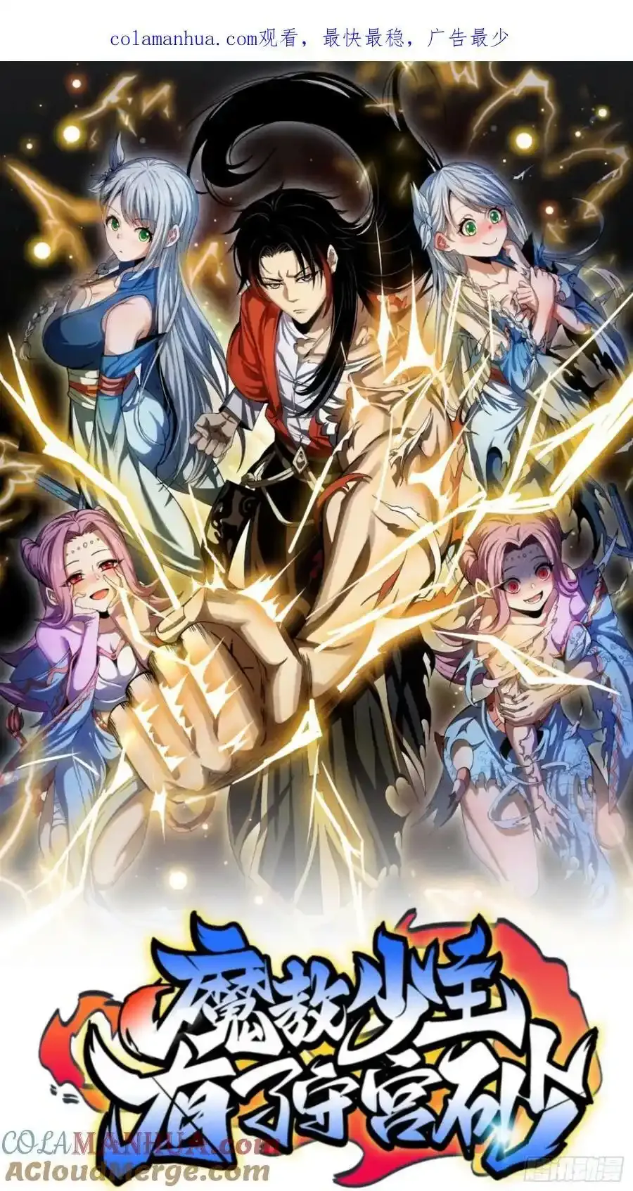 魔教少主有了守宫砂小说名漫画,46 所谓正道1图