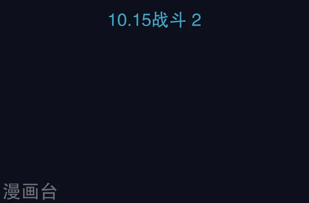 第14话 10.15战斗21