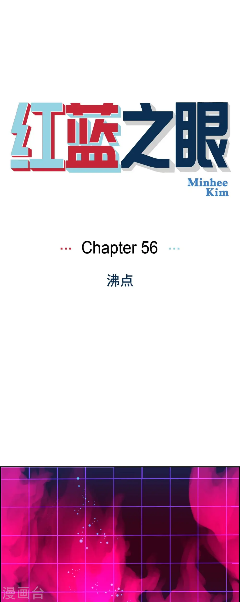 第56话 沸点10