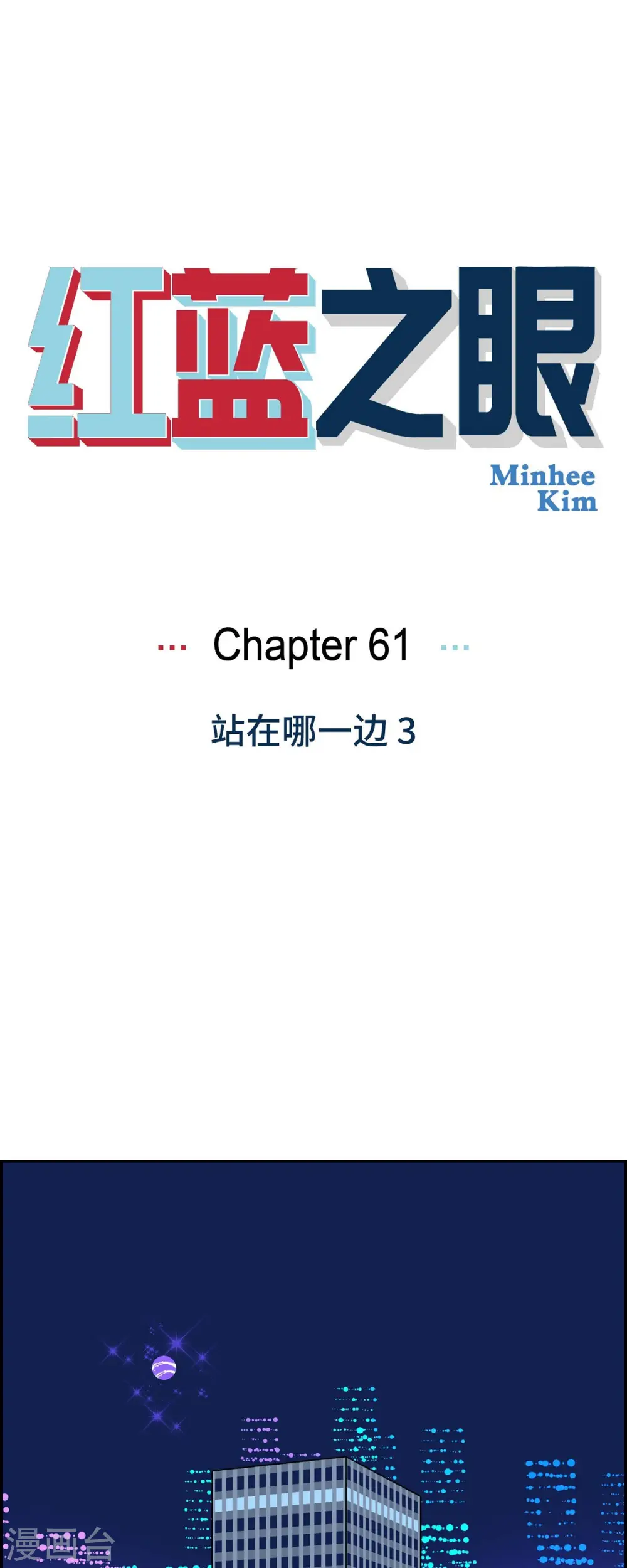 第61话 站在哪一边30