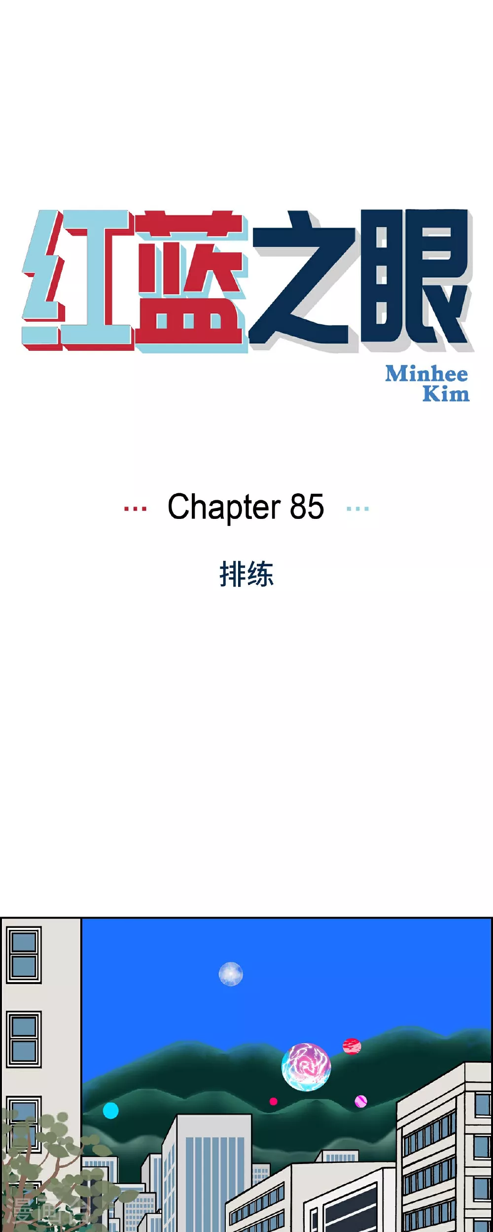 第85话 就用爱情的力量解决吧0