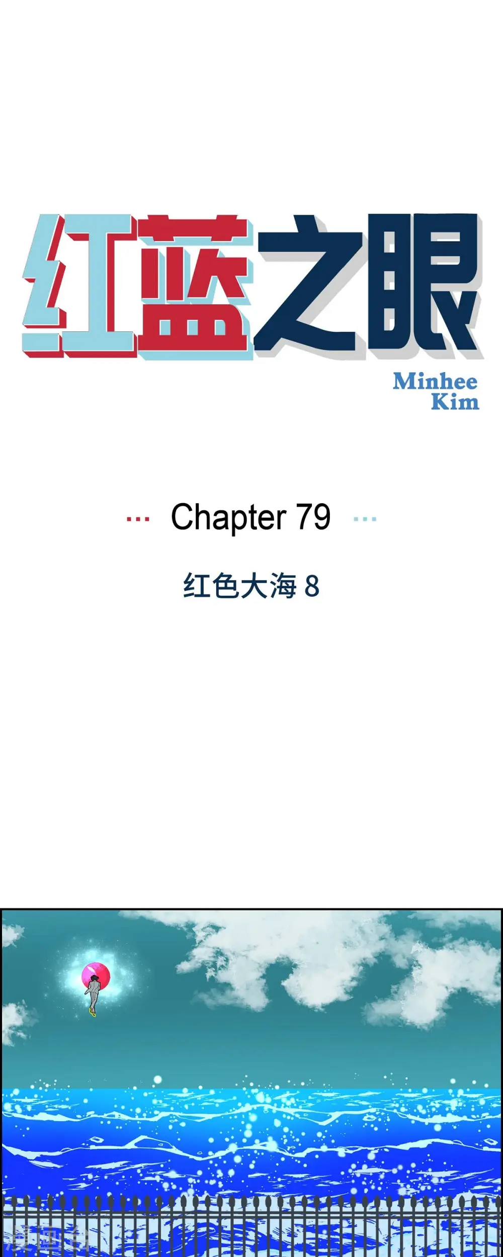 第79话 红色大海80