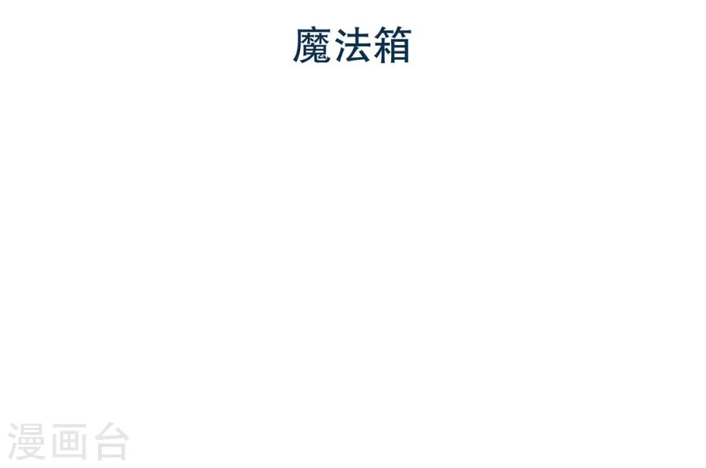 第3话 魔法箱1