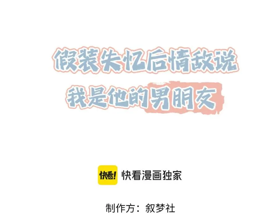 假装失忆后情敌说我是他的男朋友漫画,第51话 纪沧海消失了3图