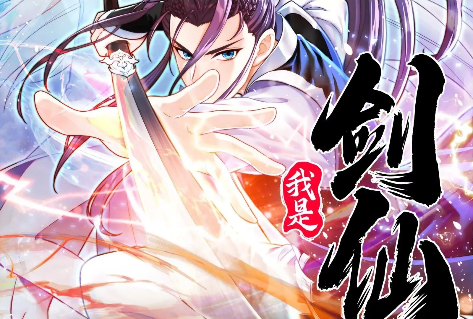 我是剑神漫画,我是剑仙2图