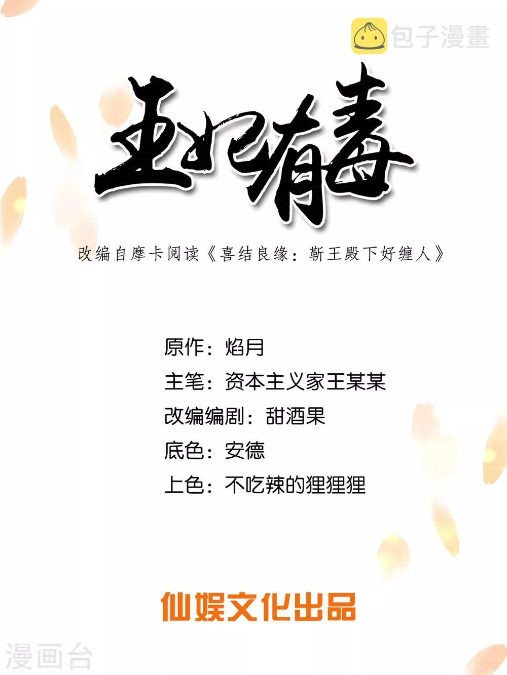 王妃有毒不好惹全集免费观看漫画,第9话 不请自来的神秘男子？1图