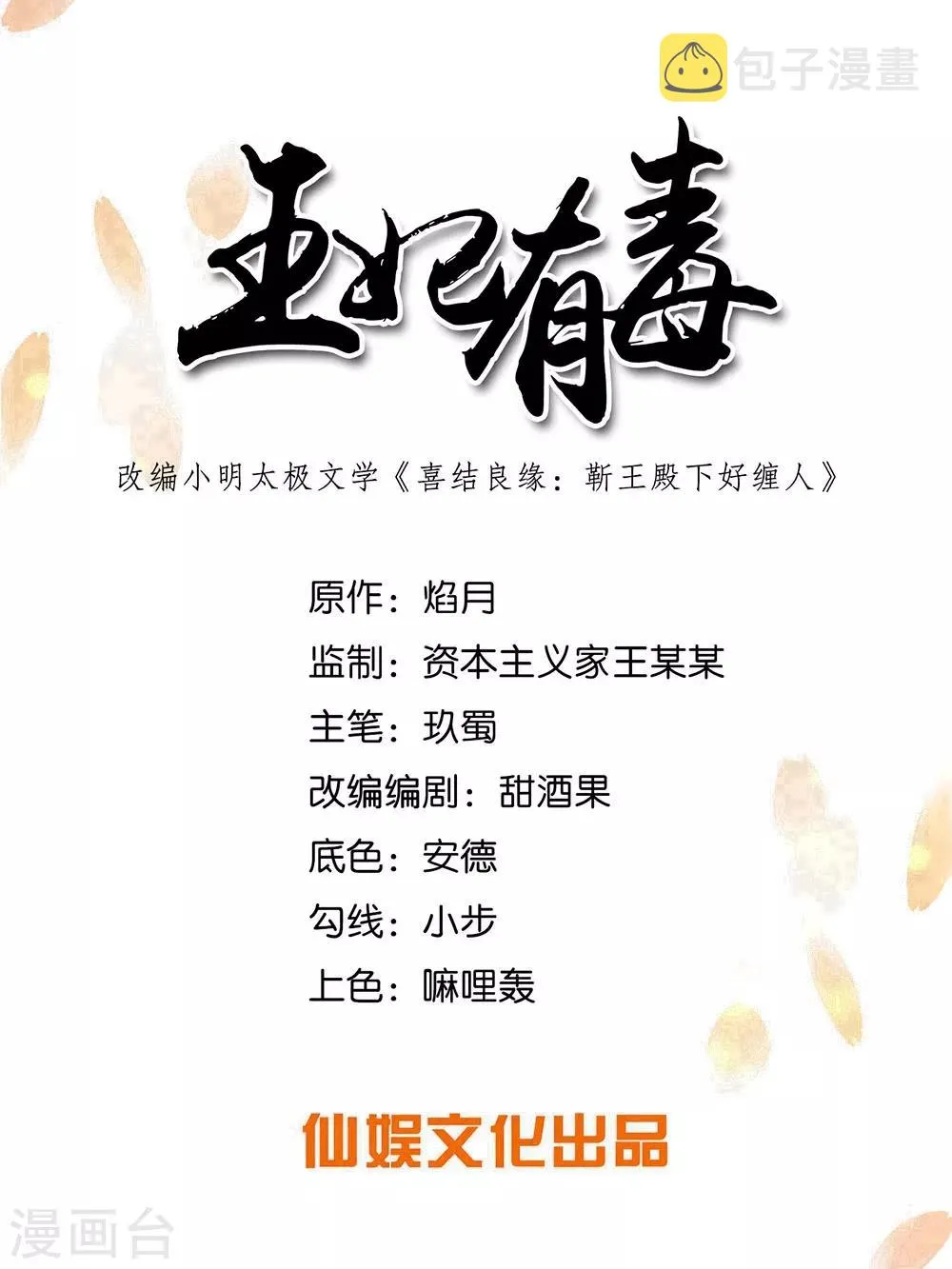 王妃有毒不好惹全集免费观看漫画,第80话 六王爷大婚！1图