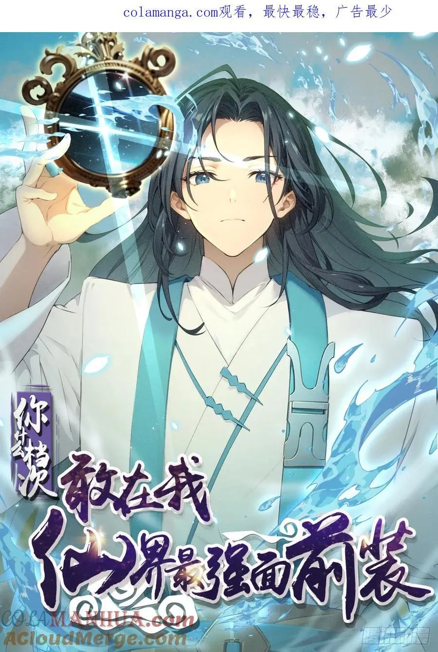你什么档次敢在我仙界最强面前装免费漫画,651图