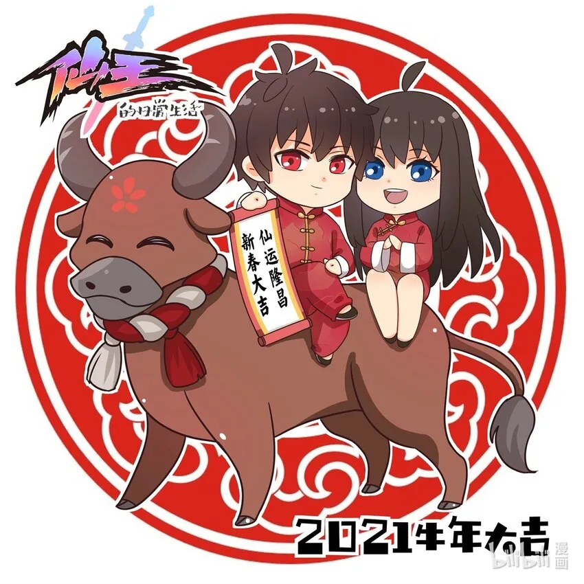 仙王的日常生活第四季全集免费漫画,牛年大吉 大家新春快乐！！！！1图