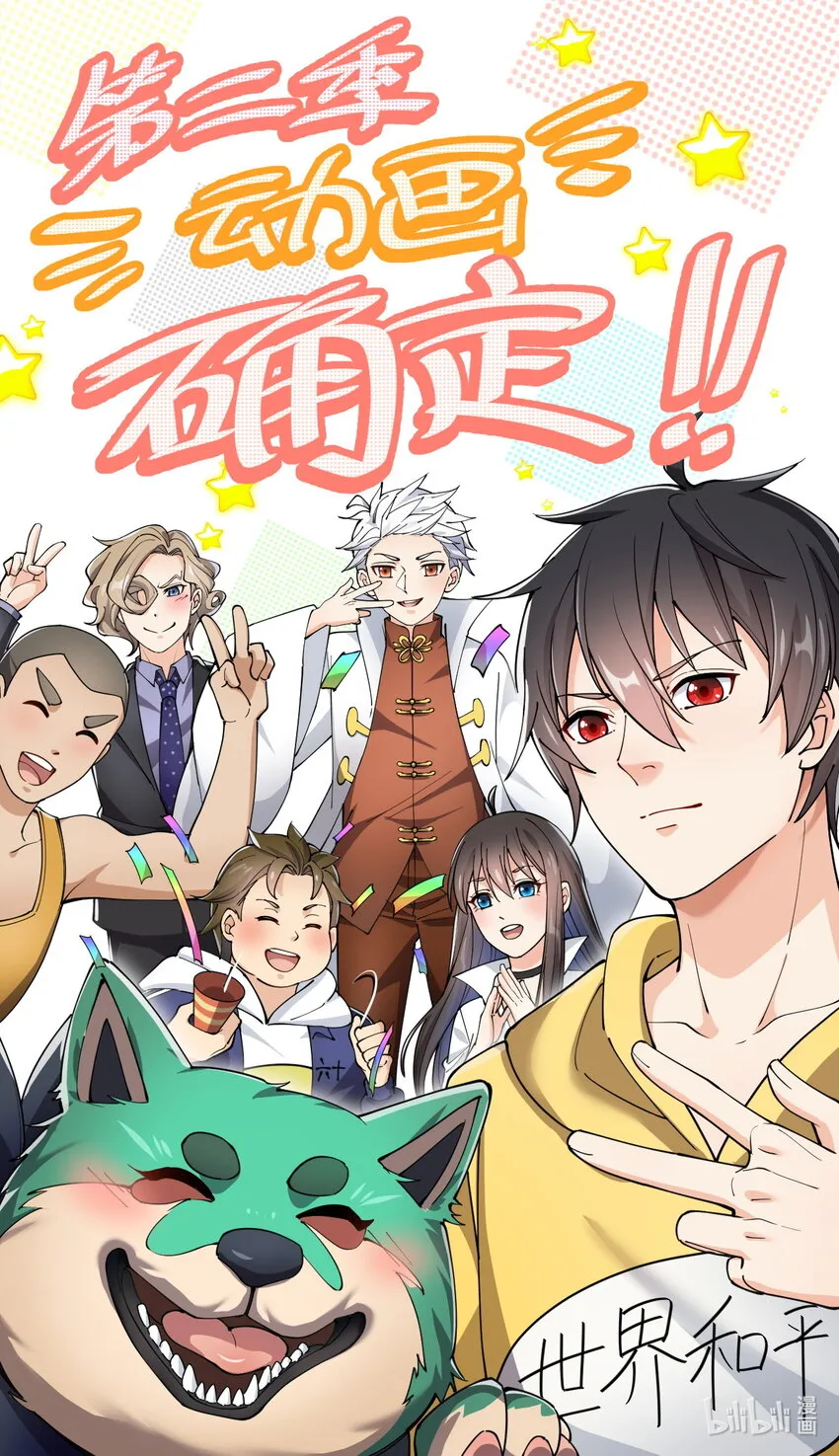 仙王的日常生活漫画,第二季！ 动画第二季确定，最新消息请关注哔哩哔哩国创！1图