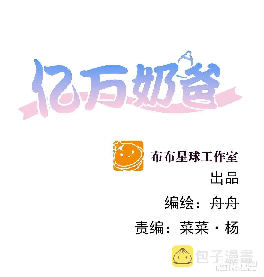 亿万奶爸全集免费观看漫画,你知道吗1图