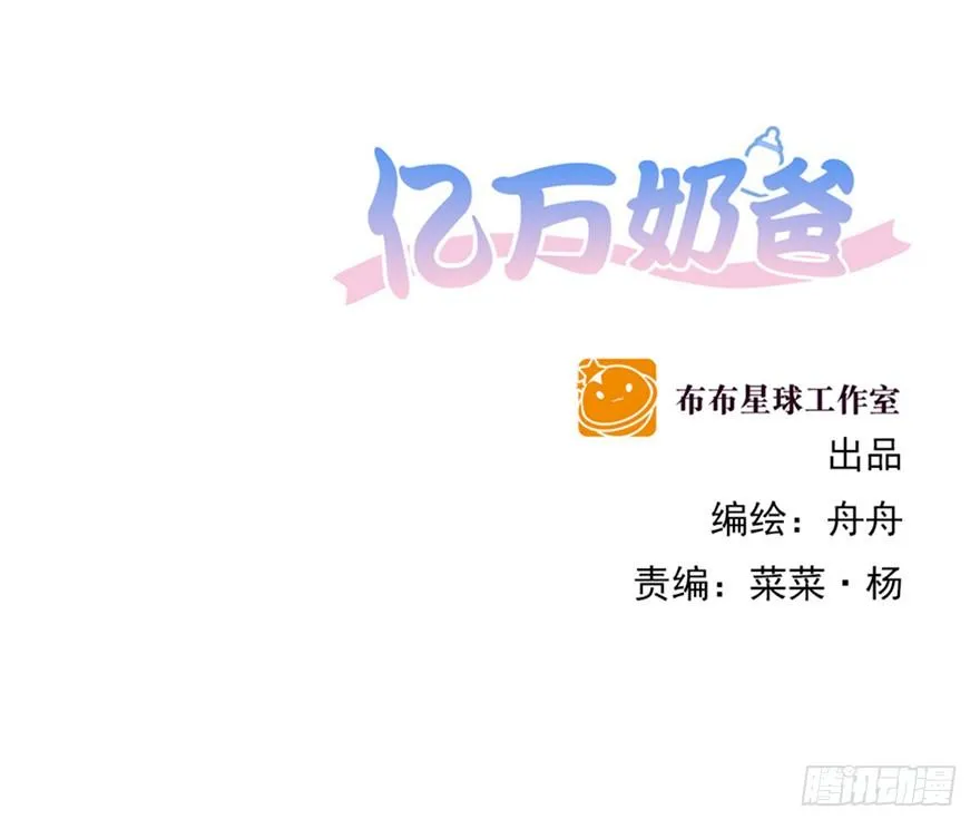 亿万奶爸全集免费观看漫画,告个别吗2图