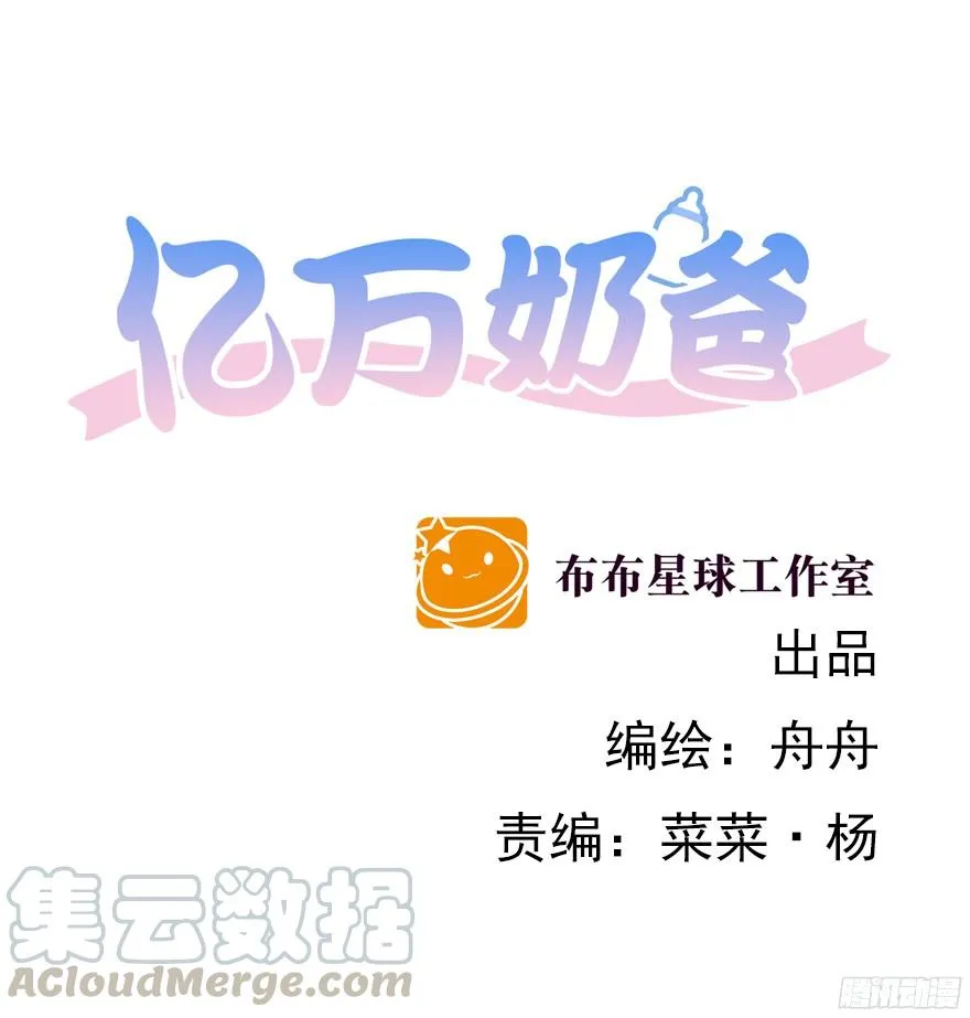 亿万奶爸全集免费观看漫画,大雨将至(上)1图