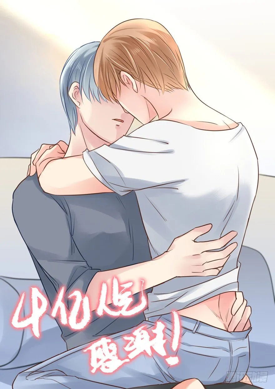 亿万奶爸全集免费观看漫画,偶尔也想求安慰1图