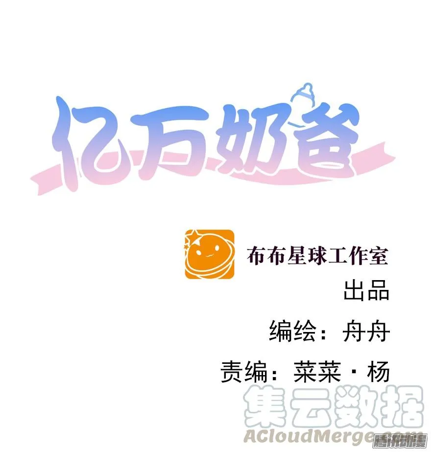 亿万奶爸漫画全集下拉式免费漫画,甘之如饴1图