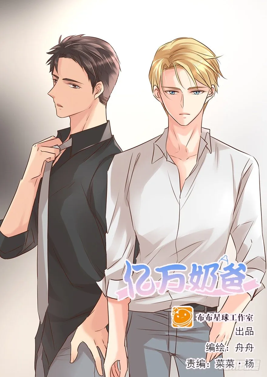 亿万奶爸全集免费观看漫画,做不了圣人1图