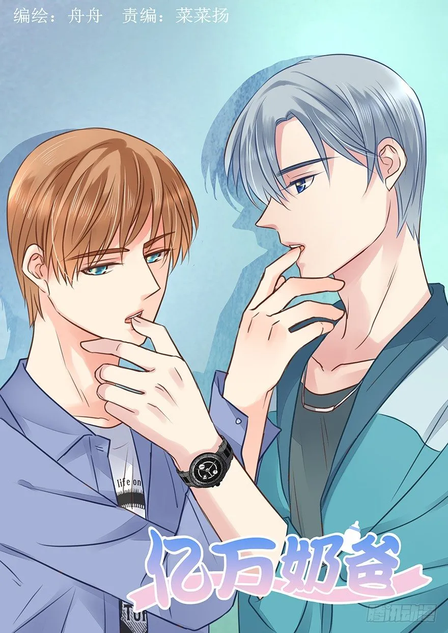 亿万奶爸全集免费观看漫画,恋人的相处方式（下）1图