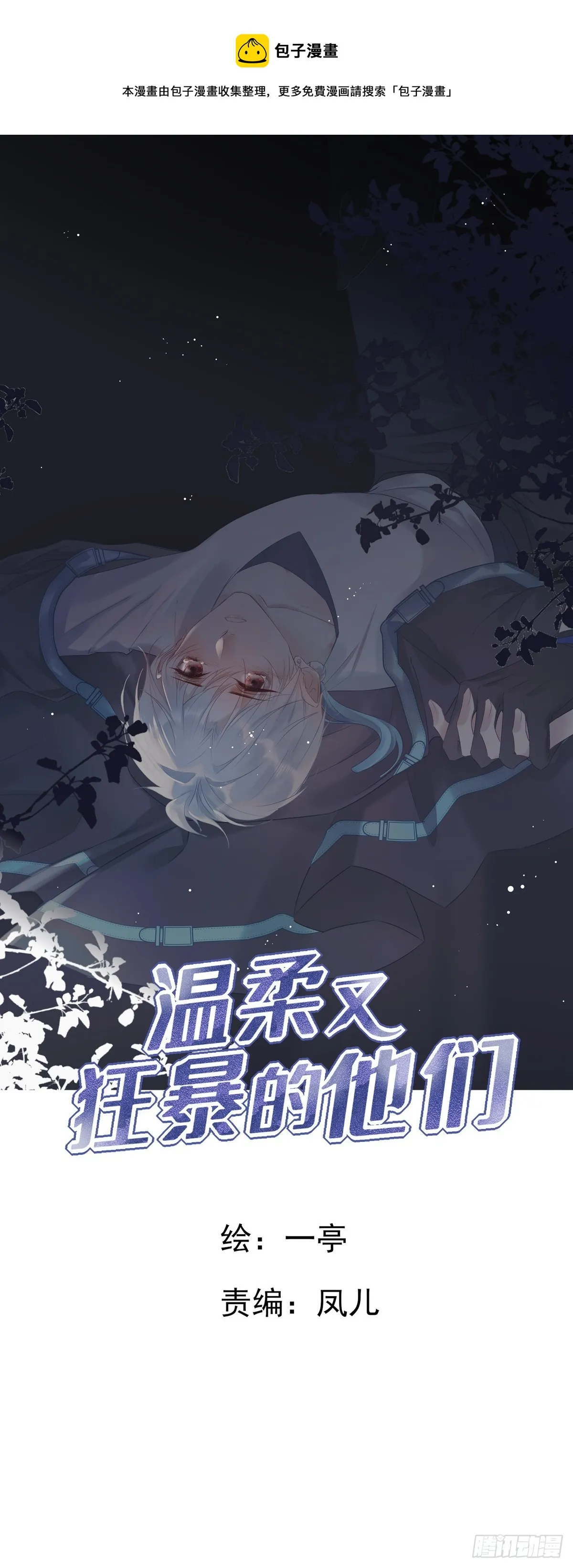 温柔又狂暴的他们漫画,114  对峙1图