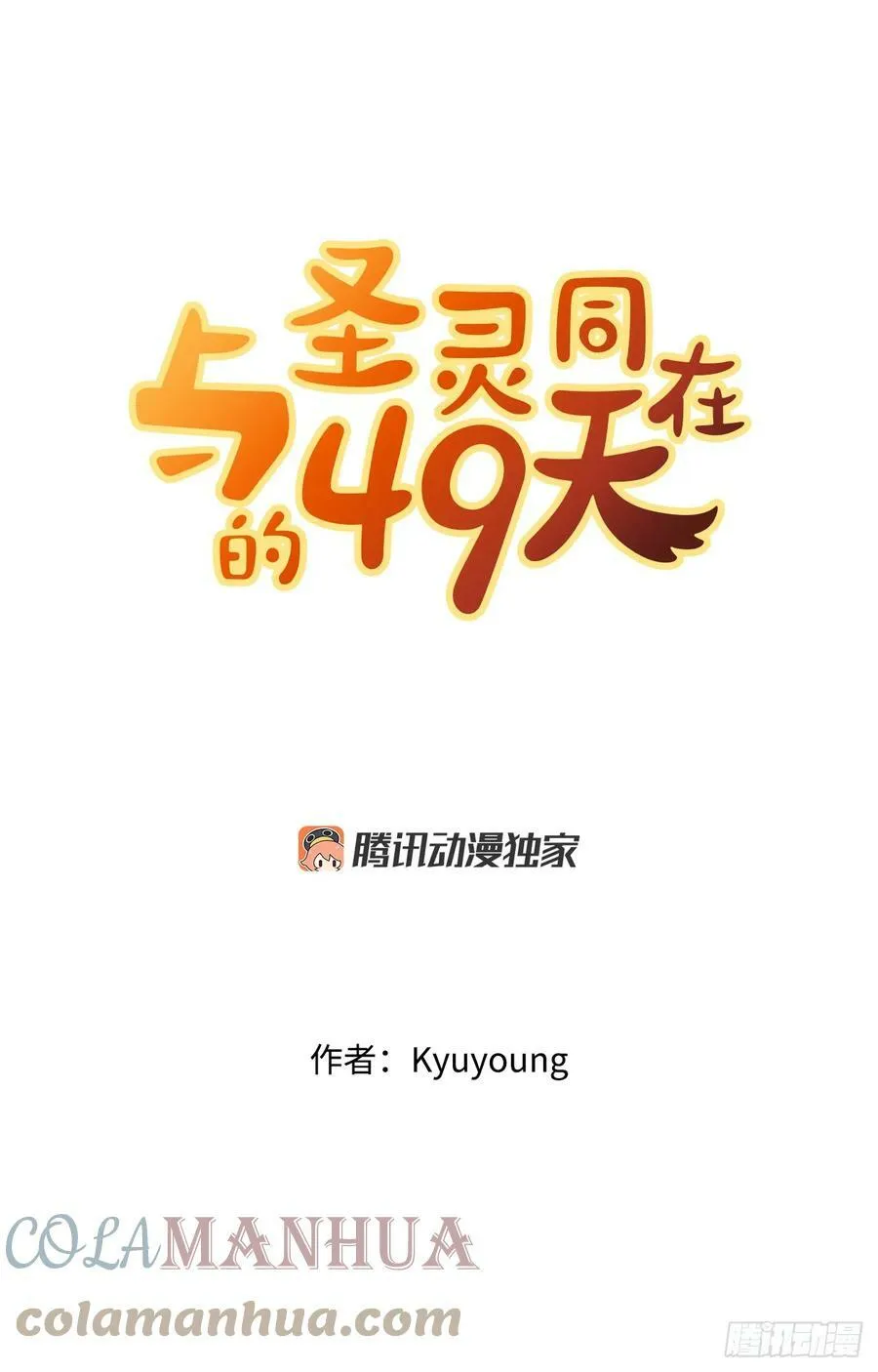 与圣灵同行漫画,44.争执4图