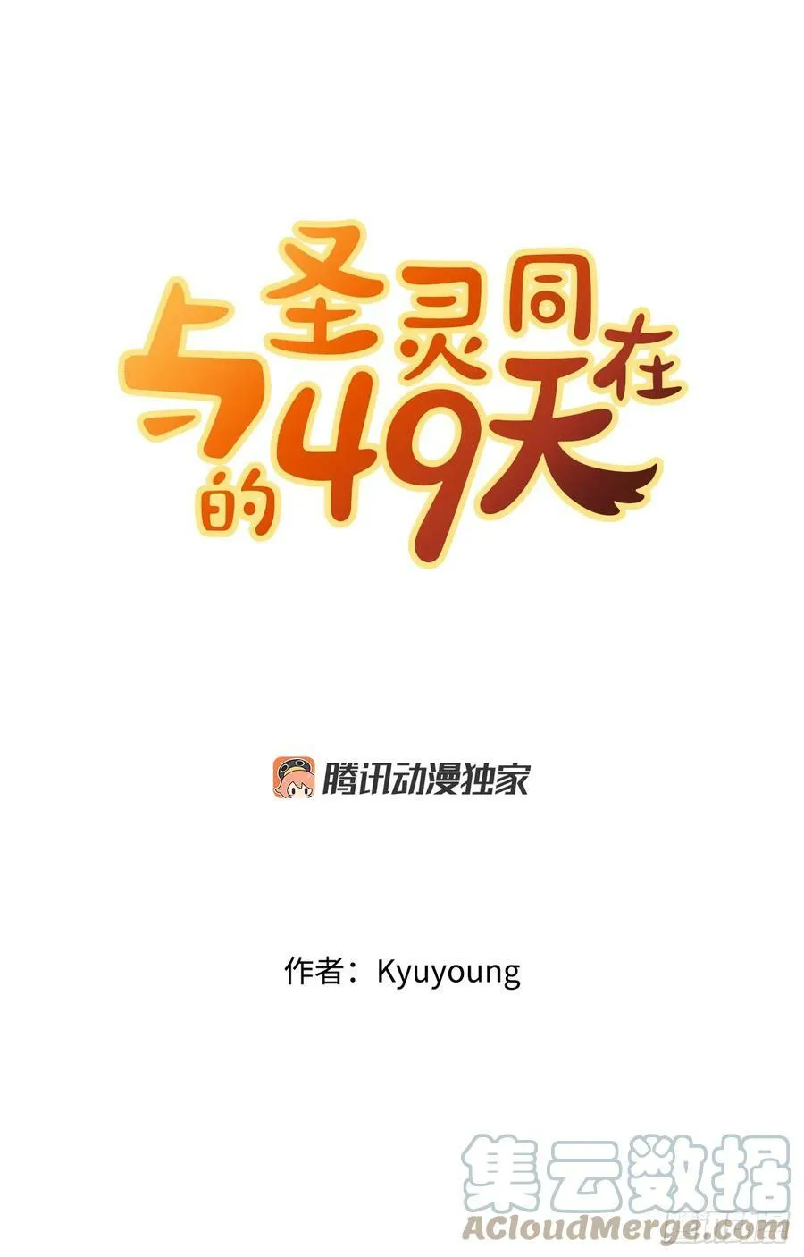 圣灵与什么样的人同在漫画,45.回家4图