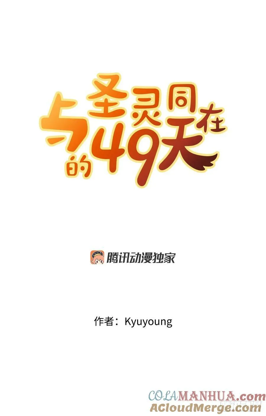 与圣灵同行漫画,49.前尘5图