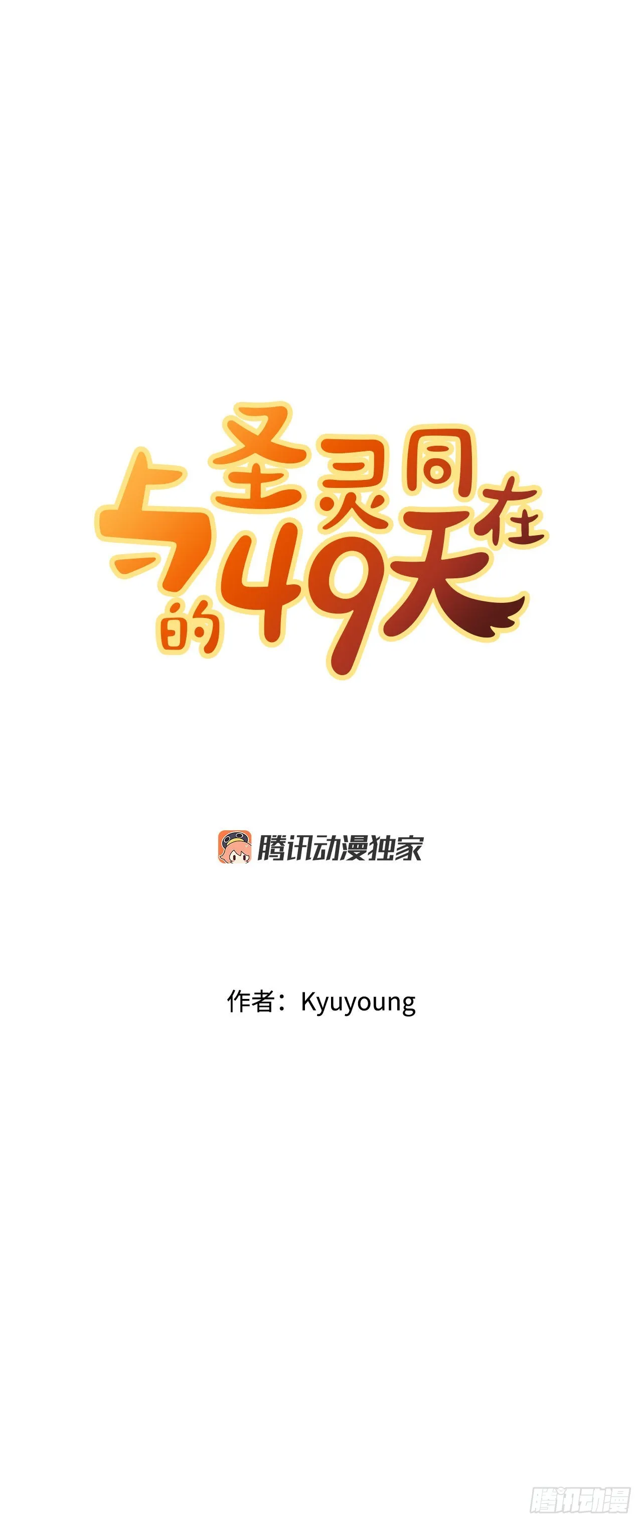 与圣灵同行漫画,9.我的家人4图
