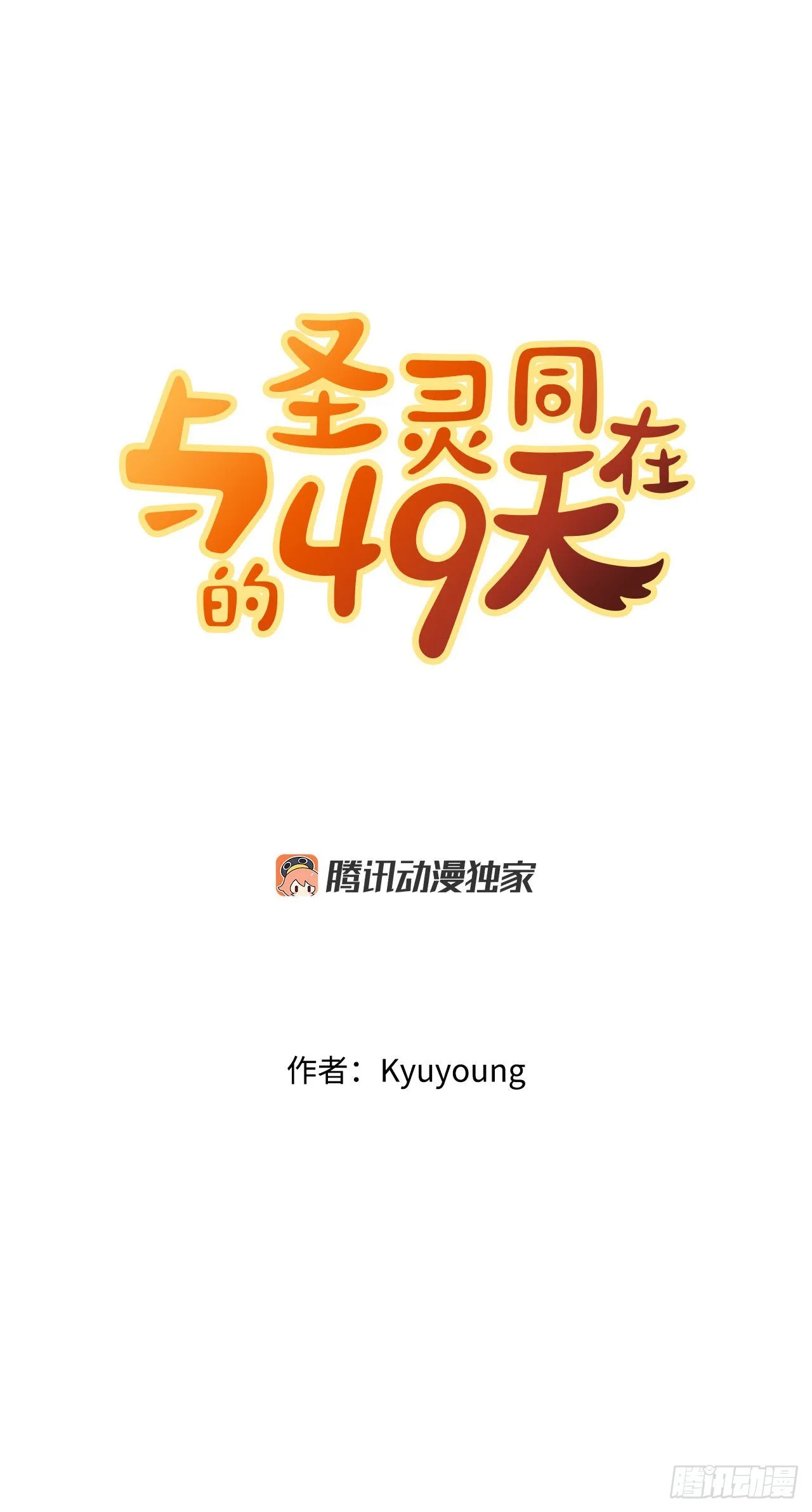 圣灵与什么样的人同在漫画,7.前世的记忆4图
