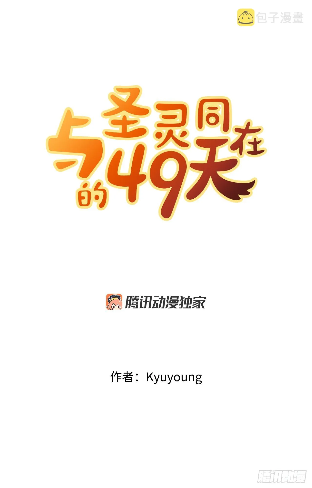 与圣灵同在的49天漫画,33.发现倭寇3图