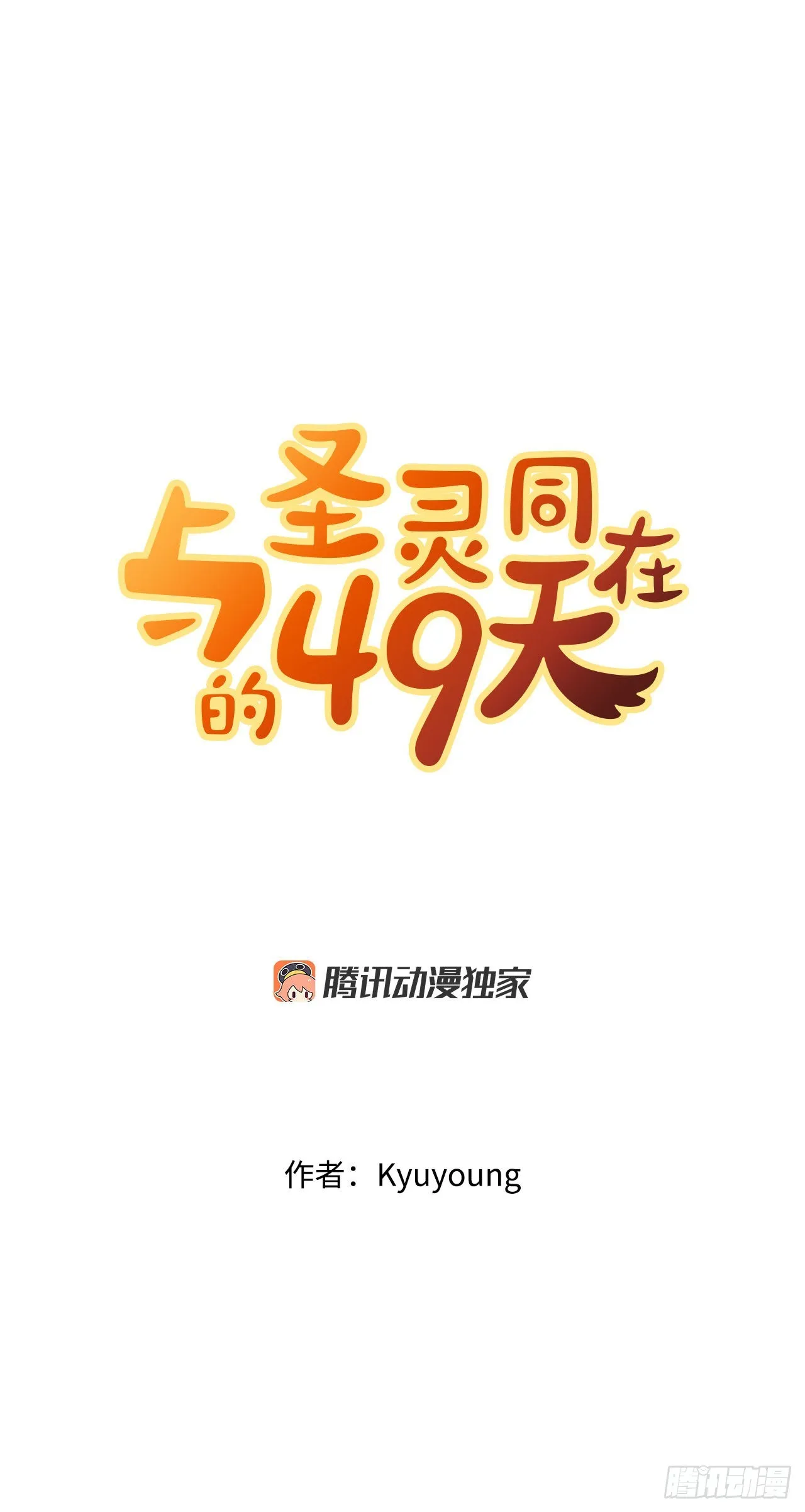 与圣灵同行漫画,22.互换身体4图