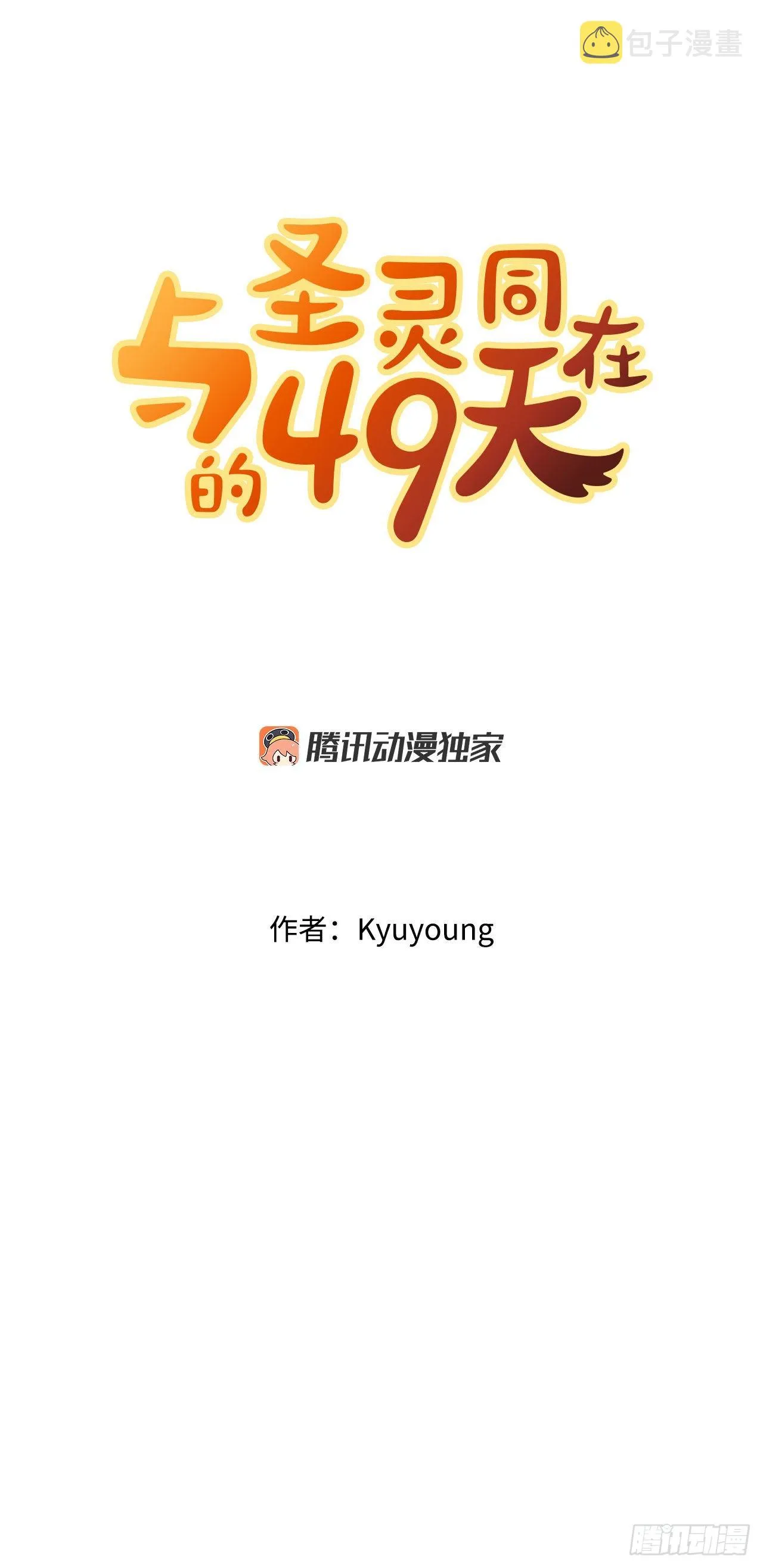 圣灵与什么样的人同在漫画,2.我的地狱4图