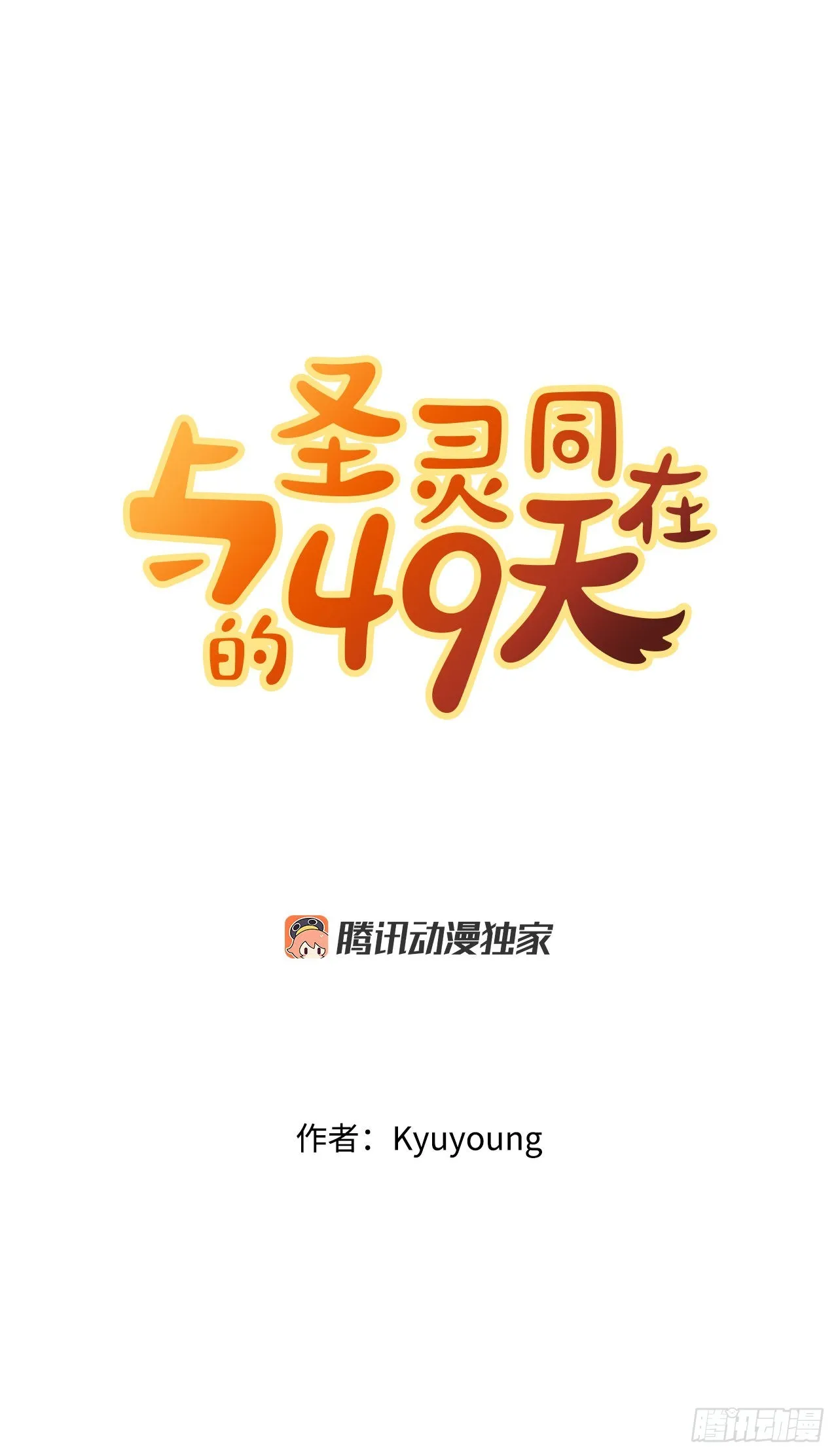 与圣灵同在的49天漫画,18.看星星5图