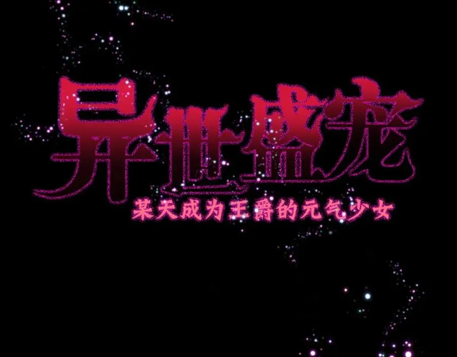 异世甜心：某天成为王爵的元气少女漫画,第2话 谁把我变小了3图