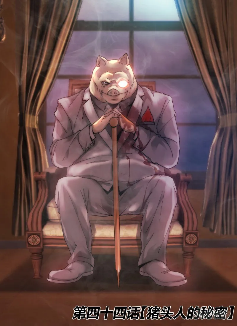 44.猪头人的秘密0