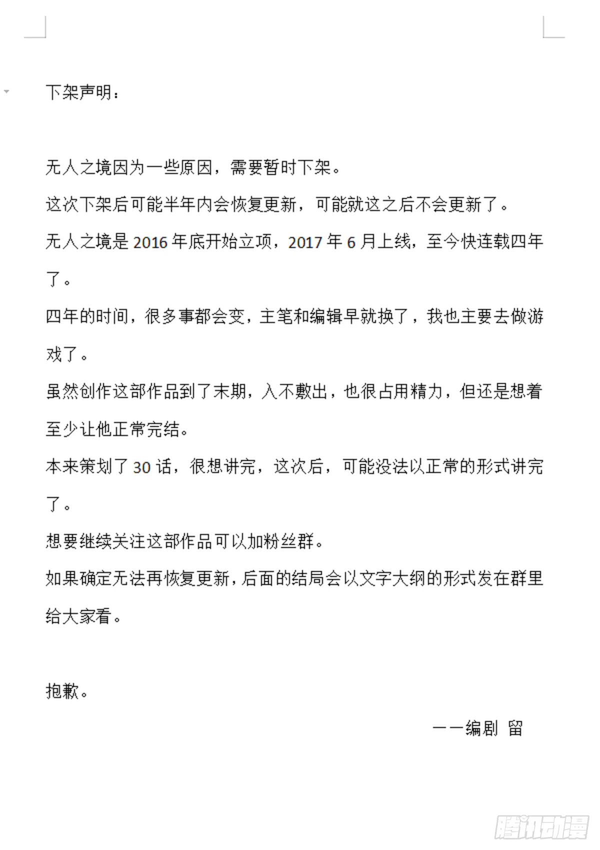 无人之境伴奏完整版漫画,205.停更声明1图