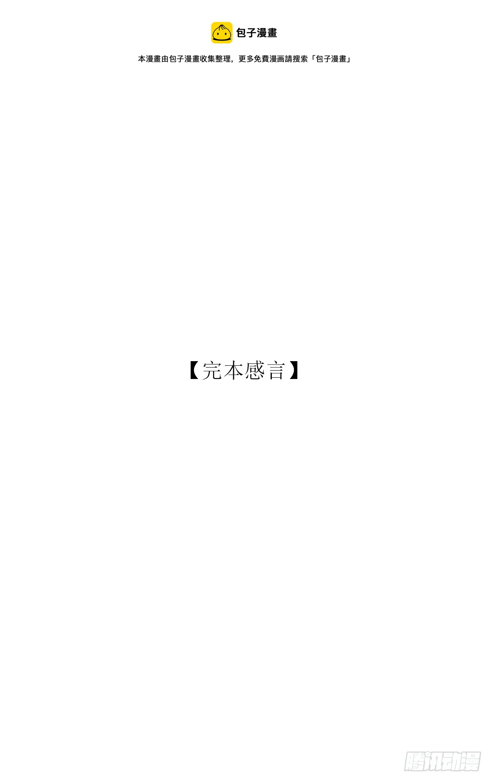 【完本感言】0