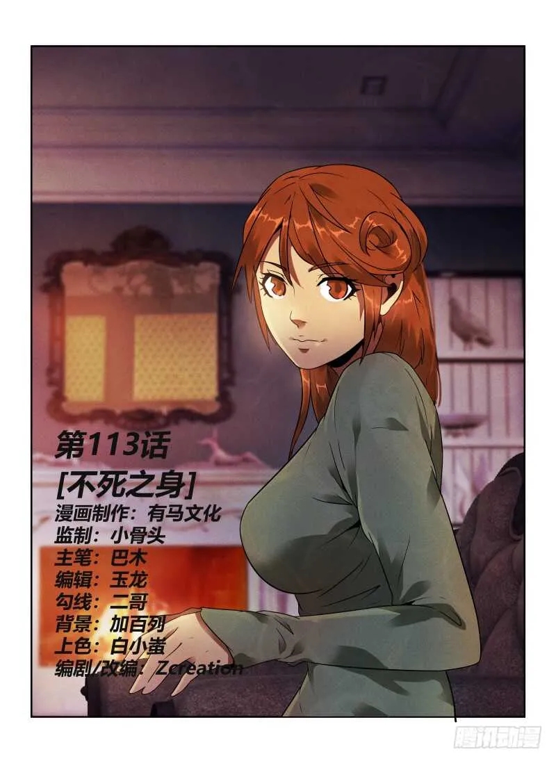 113.不死之身0