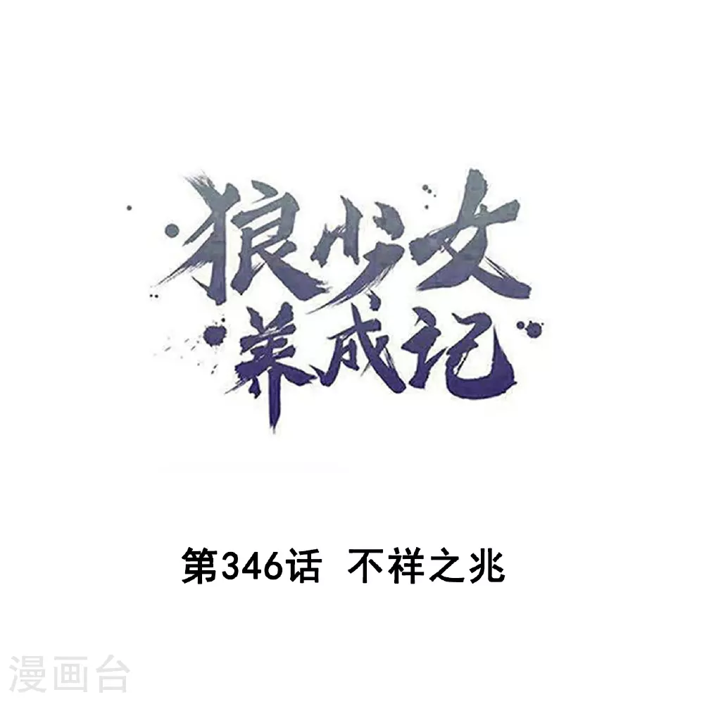 第346话 不祥之兆0