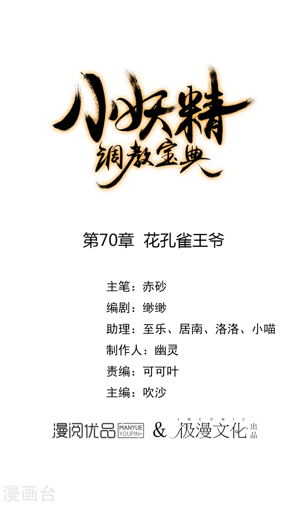 第70话 花孔雀王爷0