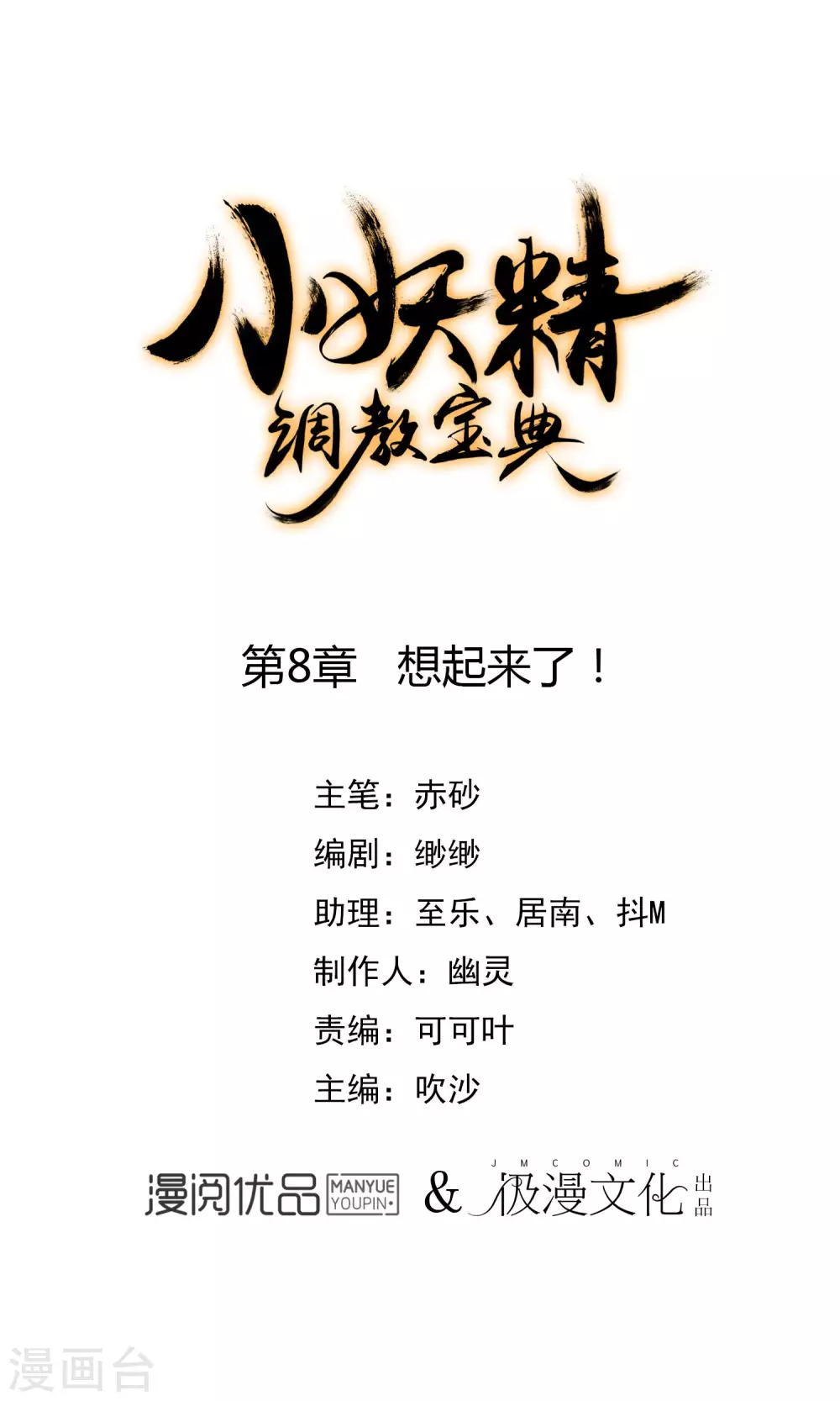 第8话 想起来了！0