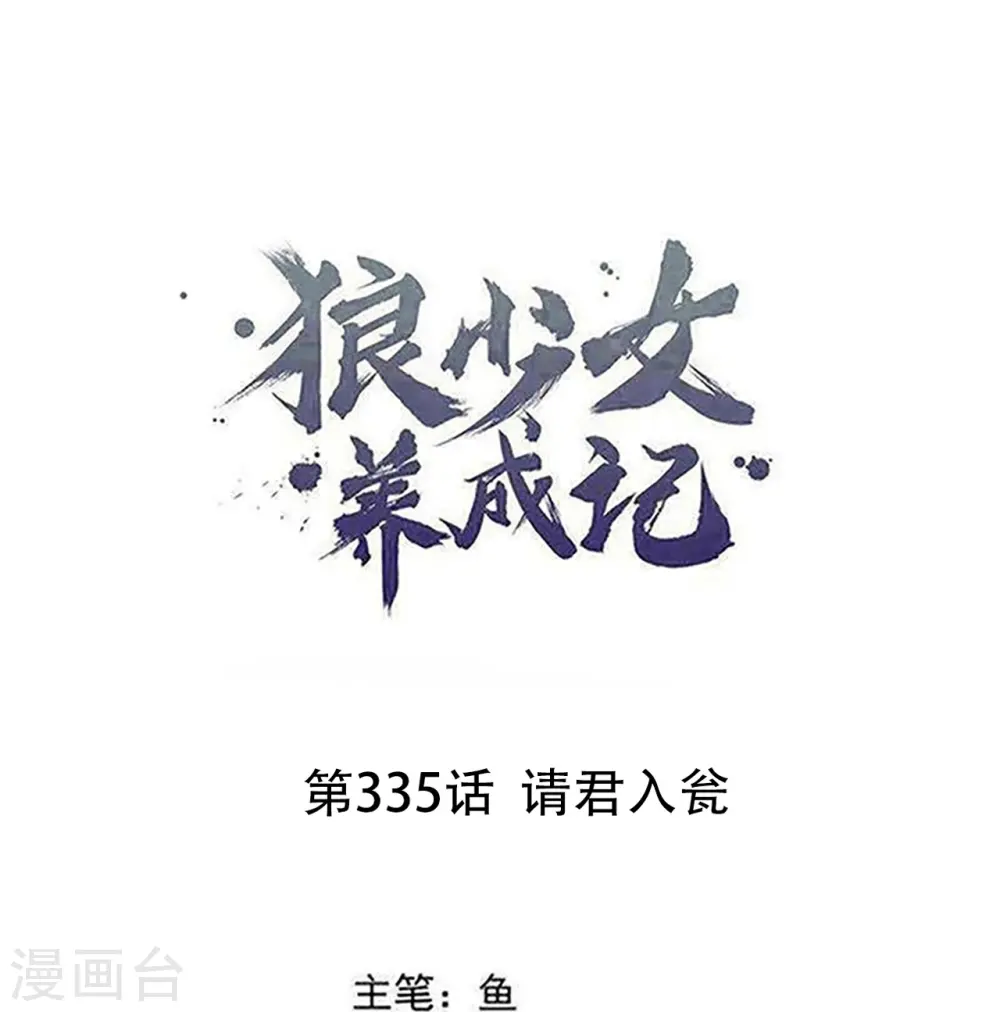 第335话 请君入瓮0