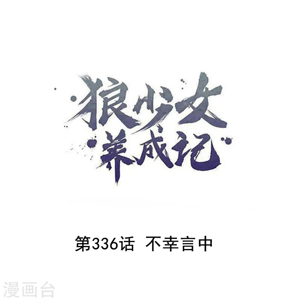第336话 不幸言中0