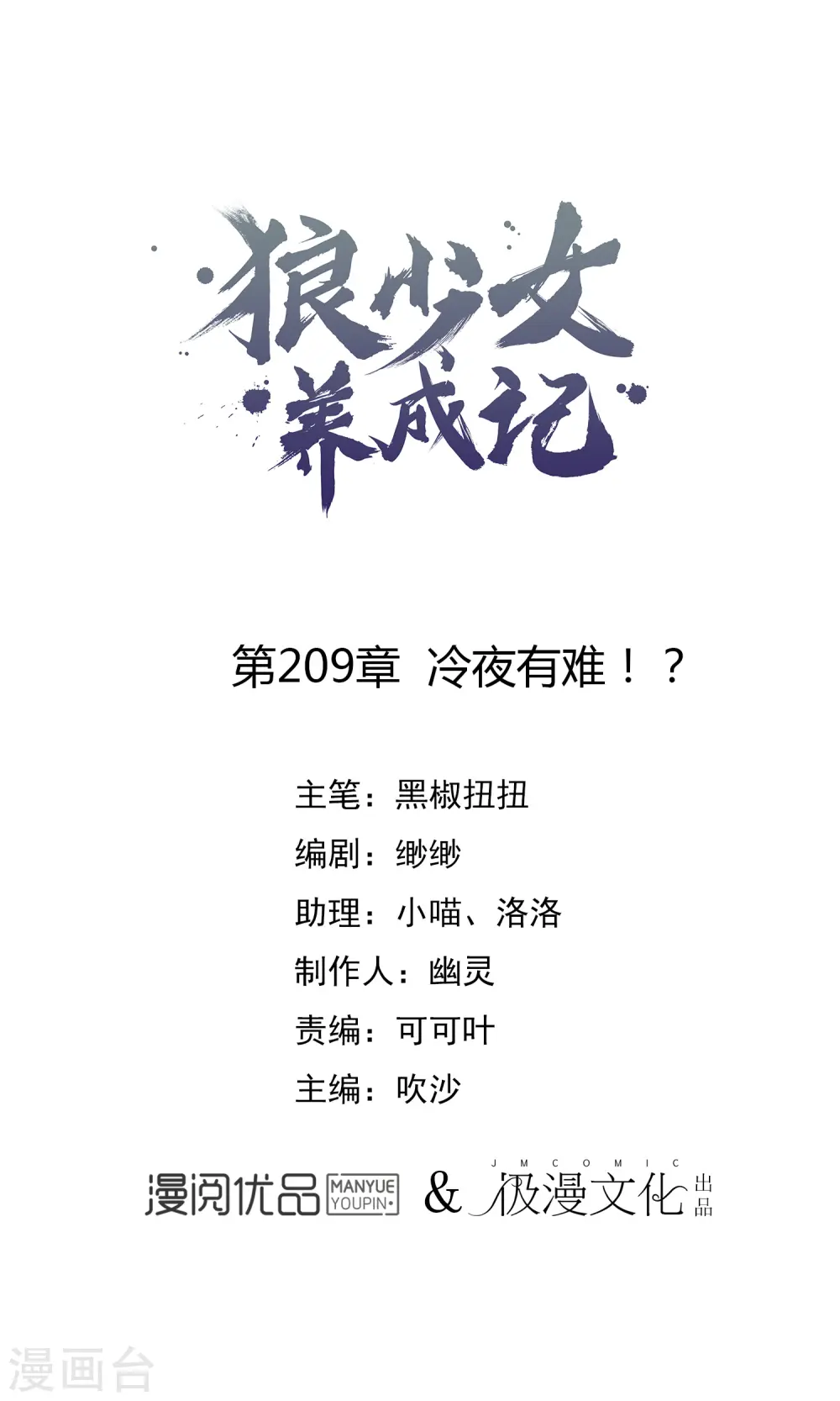 第209话 冷夜有难？！0