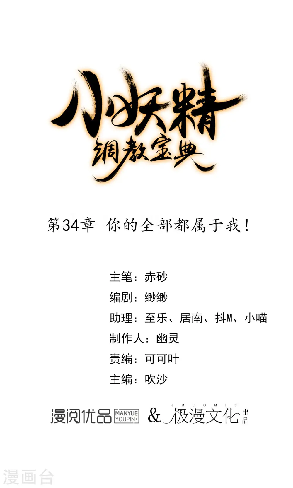 第34话 你的全部都属于我！0