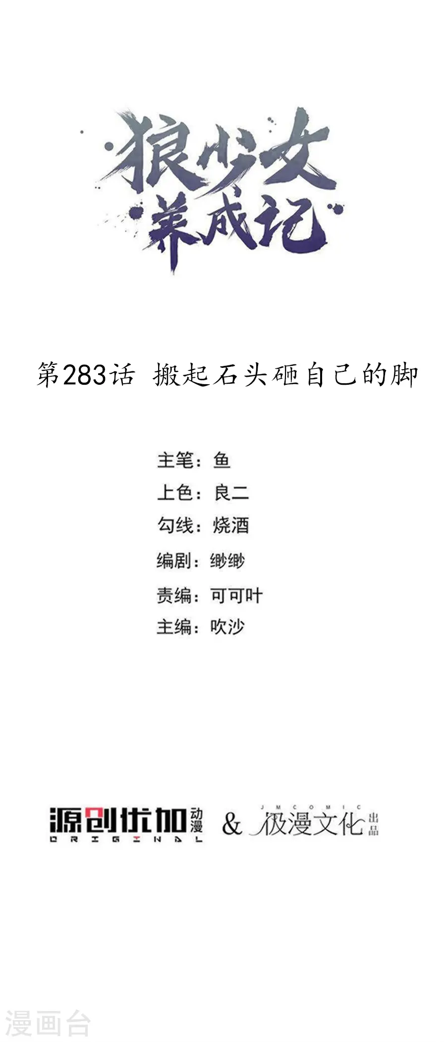 第283话 搬起石头砸自己的脚0