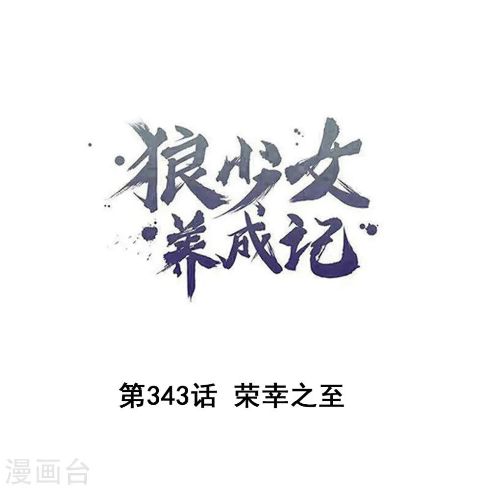 第343话 荣幸之至0