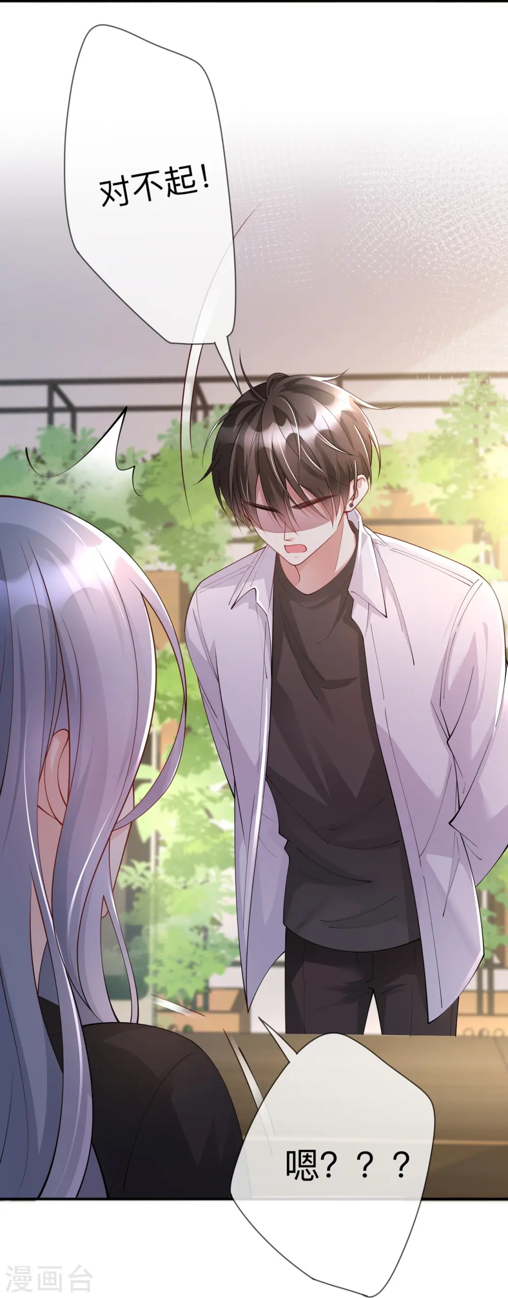 星与星的距离漫画,第18话 我是来道歉的4图