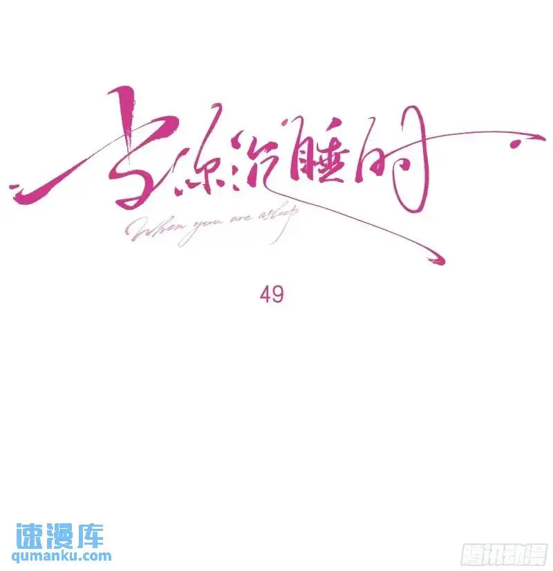 049. 不想醒来的梦4