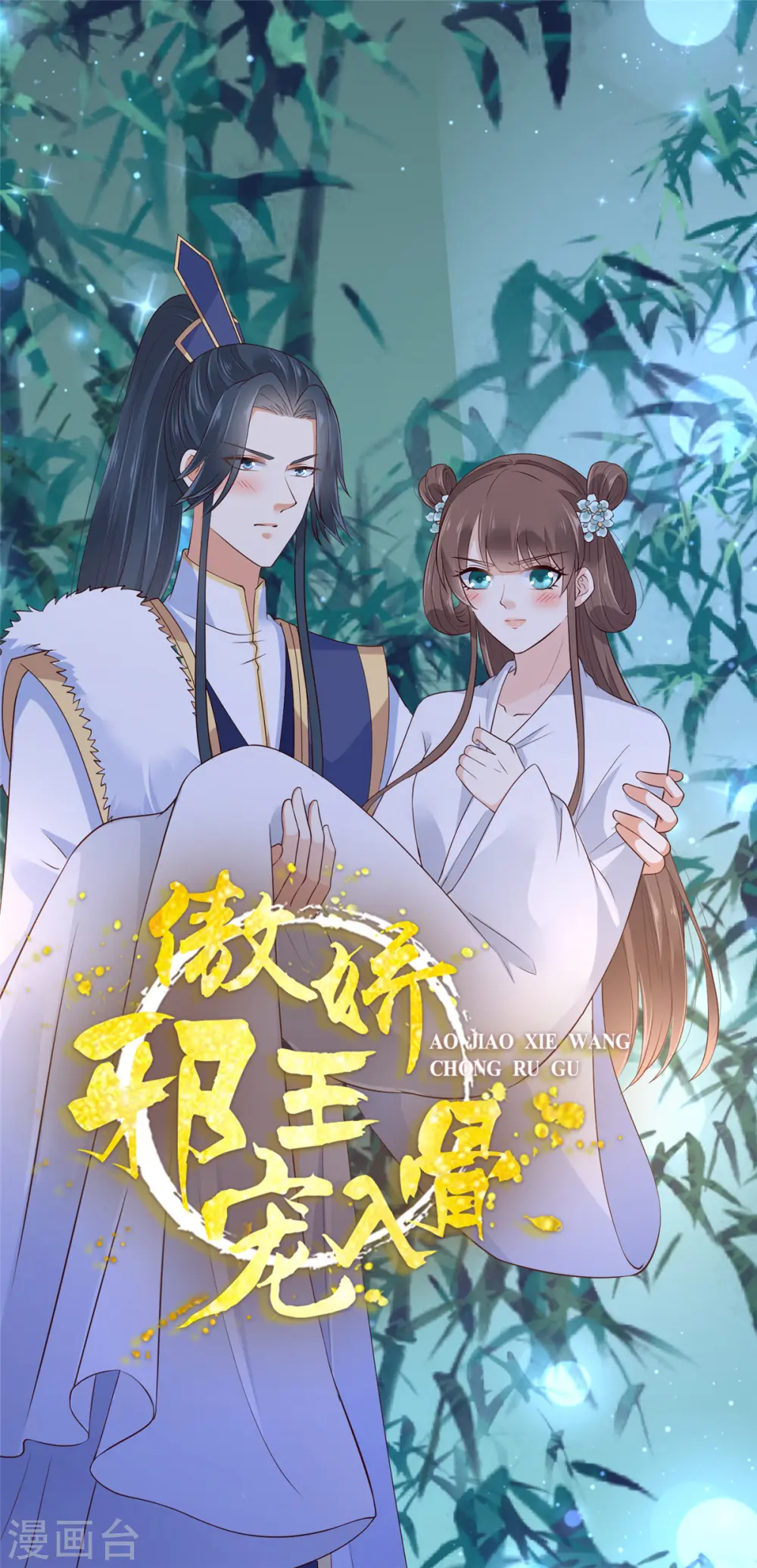 傲娇邪王宠入骨百年漫画漫画,第31话 好一朵白莲！1图