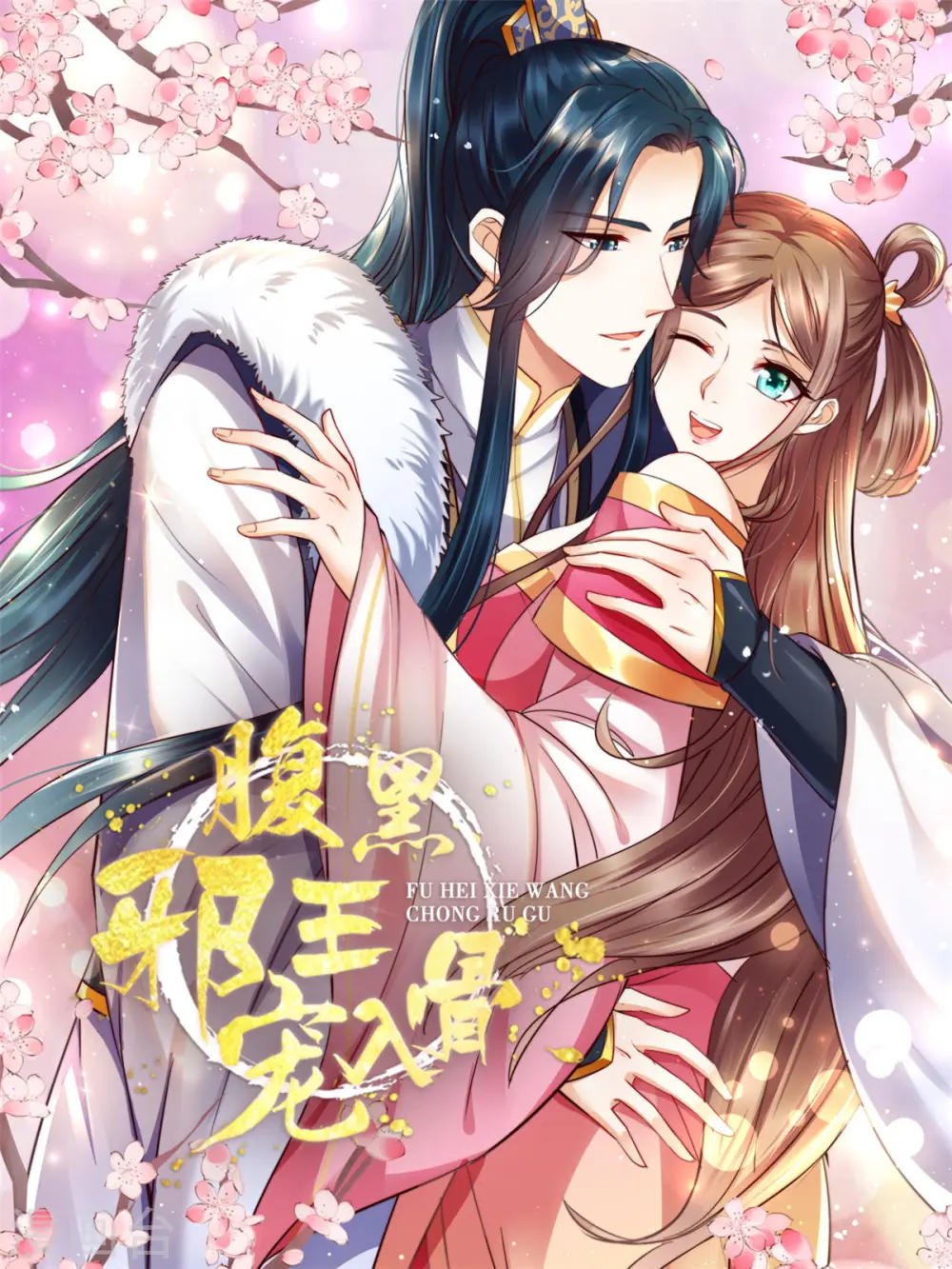 傲娇邪王宠入骨漫画,第225话 看你娶别的女人1图
